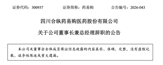 300937，董事长引咎辞职