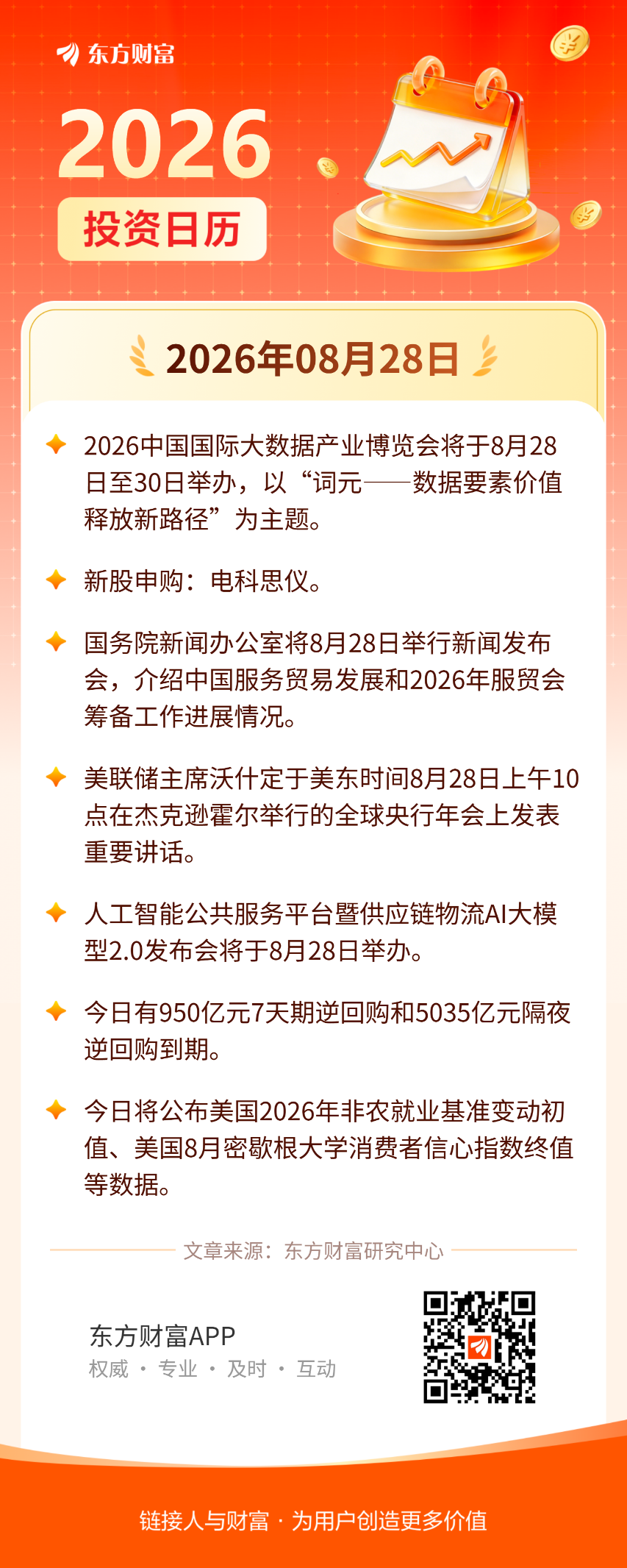 8月28日投资日历| 2026中国世界
大数据产业博览会将于近日举办
