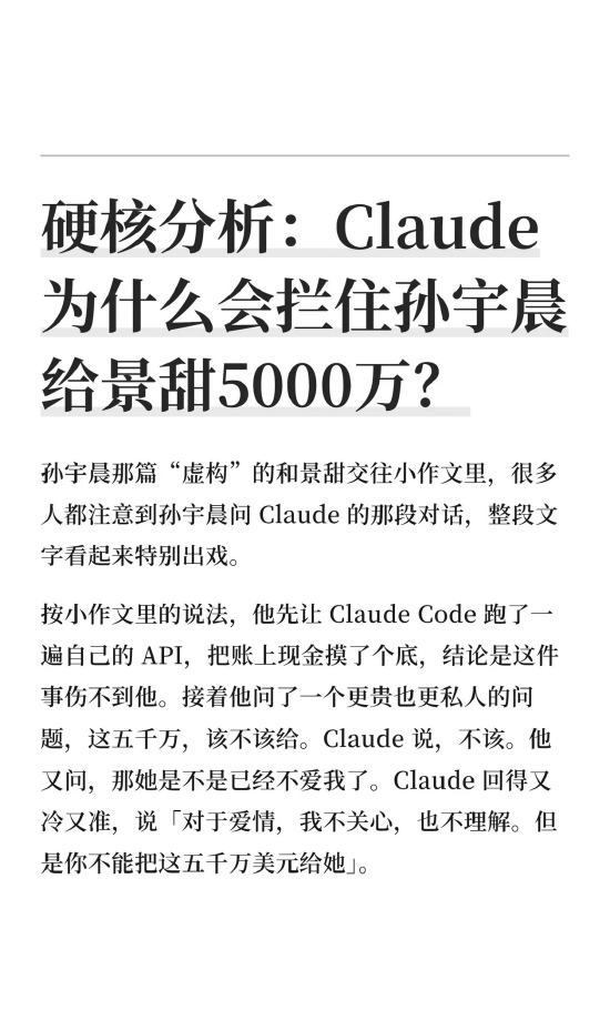 Claude为什么会拦住孙宇晨给景甜5000万美元